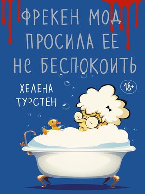 cover image of Фрекен Мод просила ее не беспокоить